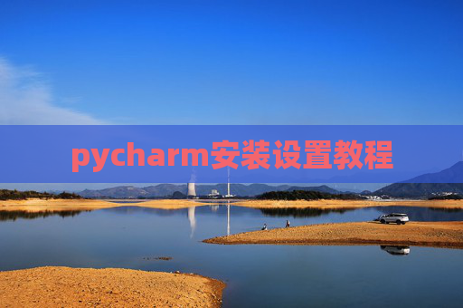 pycharm安装设置教程